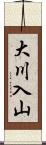 大川入山 Scroll