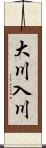 大川入川 Scroll