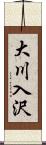 大川入沢 Scroll