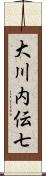 大川内伝七 Scroll