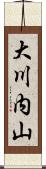 大川内山 Scroll