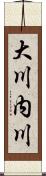 大川内川 Scroll