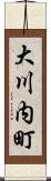 大川内町 Scroll