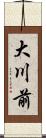 大川前 Scroll