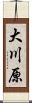 大川原 Scroll