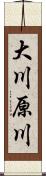 大川原川 Scroll