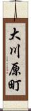 大川原町 Scroll