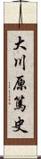 大川原篤史 Scroll