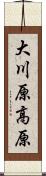大川原高原 Scroll