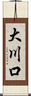 大川口 Scroll