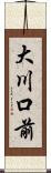 大川口前 Scroll