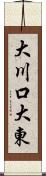大川口大東 Scroll