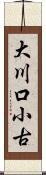 大川口小古 Scroll