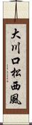 大川口松西風 Scroll