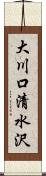 大川口清水沢 Scroll