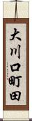 大川口町田 Scroll