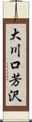 大川口芳沢 Scroll