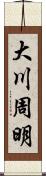大川周明 Scroll