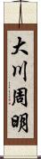 大川周明 Scroll