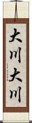 大川大川 Scroll