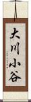 大川小谷 Scroll
