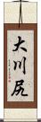 大川尻 Scroll