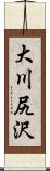 大川尻沢 Scroll