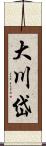 大川岱 Scroll