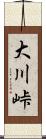 大川峠 Scroll