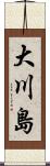 大川島 Scroll