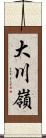 大川嶺 Scroll