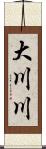 大川川 Scroll