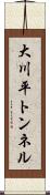 大川平トンネル Scroll