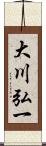 大川弘一 Scroll