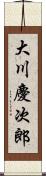 大川慶次郎 Scroll