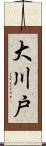大川戸 Scroll