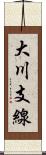 大川支線 Scroll