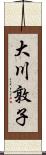 大川敦子 Scroll