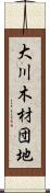 大川木材団地 Scroll