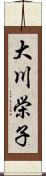 大川栄子 Scroll