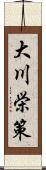 大川栄策 Scroll