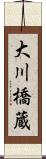 大川橋蔵 Scroll