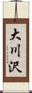 大川沢 Scroll