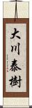 大川泰樹 Scroll