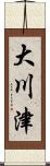 大川津 Scroll