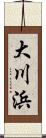 大川浜 Scroll