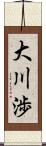 大川渉 Scroll