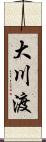 大川渡 Scroll