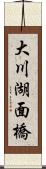 大川湖面橋 Scroll