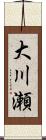 大川瀬 Scroll